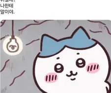 치이카와)"나한테 그런말 안하잖아"도 원작대사였구나