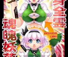 후방, 동방) 처녀빗치 콘파쿠 요우무.manga