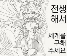 이세계 전생해서 세계를 구하는 manhwa