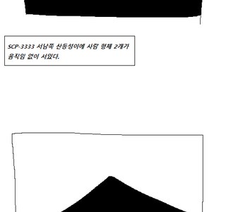 (공포) SCP-3333 탑 Manhwa