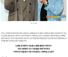 돌아가신 아버지의 우상 이승철과 듀엣곡 부르게 된 우즈(WOODZ)