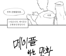 메이플 하는 만화 (11)