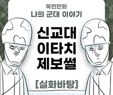 미필은 노하이 ( 신교대 이타치 제보썰 ㅋㅋ) manwha