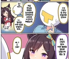 말딸)[만화] 31세의 도베르와 남성공포증