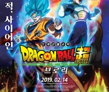 드래곤볼) 역대급 탱커가 나오는 극장판