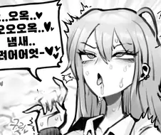 응오오오옥♡♡♡ 냄새 구려엇♡♡♡
