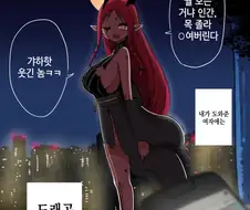 도와준 여자애가 알고보니 드래곤.manwha