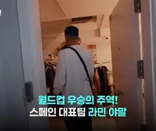집 한복판에 걸어둔 스페인 라빈 야말 한글족자의 비밀