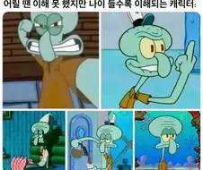 나이 들수록 이해되는 캐릭터