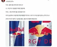 ? : 그 빨간황소 그려진거 그거나 마셔!