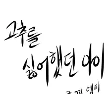 고추를 싫어했던 아이.manhwa