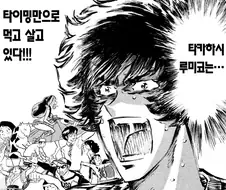 타카하시 루미코는...타이밍만으로 먹고 살고 있다!!!