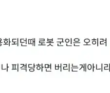 전문가들이 해결못한 로봇 병사의 치명적인 단점