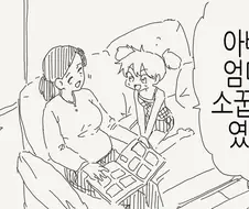 아빠랑 엄마가 소꿉친구였던.manhwa