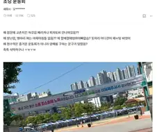 블라] 어른들 가슴 먹먹해지는 초딩 운동회 사진 한 장.jpg