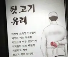 돼지 뒷고기, 내장류의 가장 큰 단점