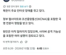 북괴가 사이버 공격을 받았을 가능성이 제기