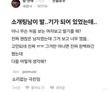 남자가 한마디도없이 소개팅녀를 극찬하는 법