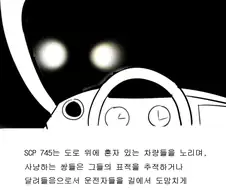 [SCP 재단 만화] SCP-745 : 헤드라이트