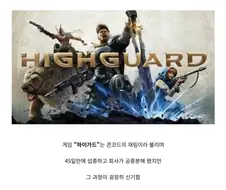 하이가드가 45일만에 섭종한 이유