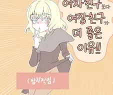 여자친구보다 여장친구가 좋은 이유 만화
