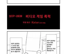 SCP) SCP-2639 비디오 게임 폭력 manhwa