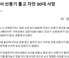 1999년까지 선풍기 질식사는 당연한 진리였으며 이는 뉴스를 통해서도 알수있다.