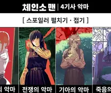 체인소맨) 4기사의 악마에서 마키마빼고 다 교복입었는데