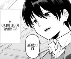“나는 어디에나 있을법한 평범한 남고생이다“