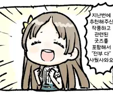 [@] 추천 받은 굿즈를 전부 구입한 치나