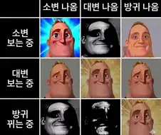 방귀인 줄 알았는데 똥 나온 심정.jpg