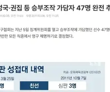 축협에서 승부조작 가담자 47명을 추방시킨 다음날 일어난 일 . jpg
