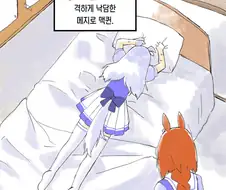 [말딸] 메지로 맥퀸으로부터 골드 쉽에게 계승된 것.manhwa