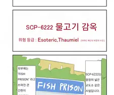 SCP) SCP-6222 물고기 감옥 manhwa