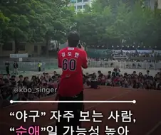 야구 자주보는 사람, 순애일 가능성 높아...