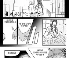 내 여자친구는 우주인 .manwha