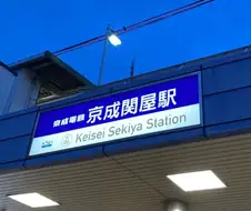 한국인이라면 무조건 반응하는 일본 역이름.jpg