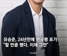 유승준 24년만에 한국행 포기