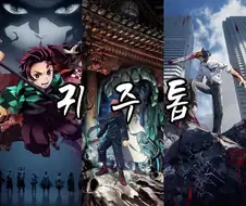 귀주톱 보면 골때리는 부분