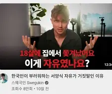 ＇서양식 자유, 독립＇이 허상이라는 서양인 유튜버.jpg