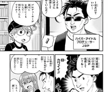 수상한 일본 만화의 음악 프로듀서