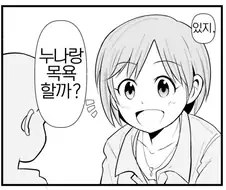 @) 유미누나랑 목욕 만화