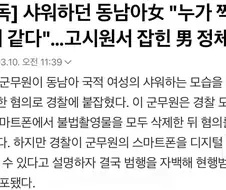 고시원 불법 촬영 남 검거