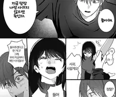 미친 남자 얀데레 만화