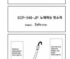 퍼옴) SCP-548-JP "노래하는 빗소리" 만화.manwha
