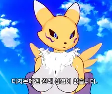 디지몬) "아니, 디지몬은 성별이 있다!!!!"