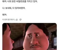 해커 "너의 모든 비밀번호를 가지고 있어"