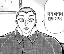 바키)번항개에게 유지로란 뭘까...