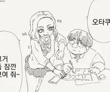 갸루가 오타쿠 만화 보는.manwha