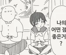 여사친이 눈치가 좋은 만화